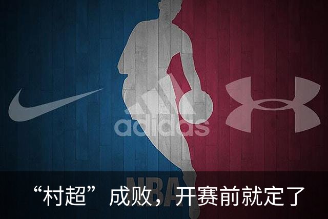 “村超”成败，开赛前就定了