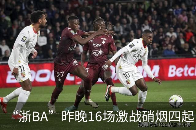 “浙BA”昨晚16场激战硝烟四起！最新赛况、赛程→