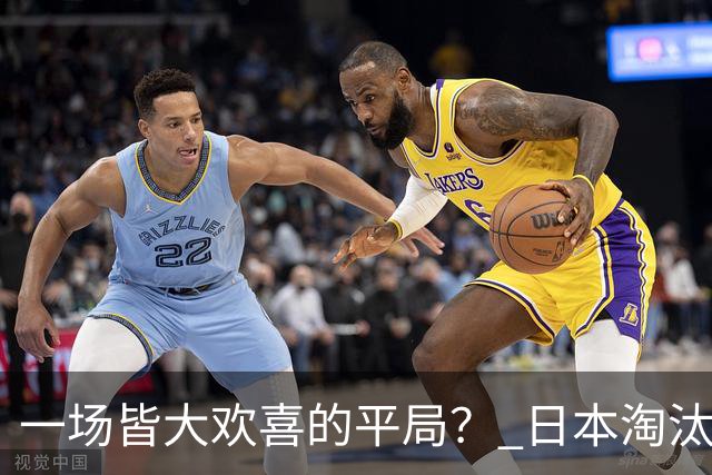 一场皆大欢喜的平局？ 日本淘汰赛再战巴西盼重演奇迹