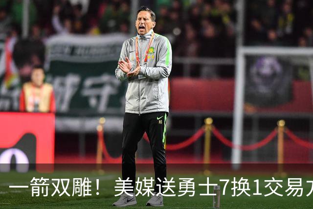 一箭双雕！美媒送勇士7换1交易方案：追求詹姆斯加码+为库里拼了