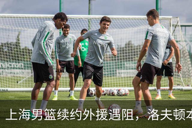 上海男篮续约外援遇阻，洛夫顿本人发声：他们不想让我回去！