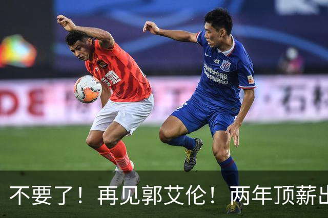 不要了！再见郭艾伦！两年顶薪出战19场比赛