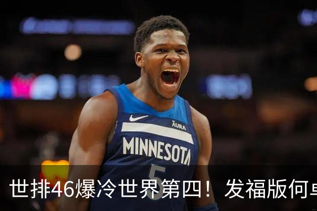 世排46爆冷世界第四！发福版何卓佳无愧欧洲之王 孙颖莎陪练含金量超高