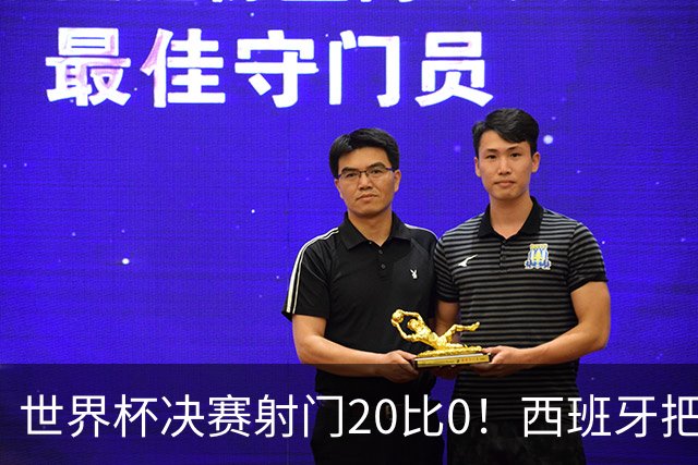 世界杯决赛射门20比0！西班牙把阿根廷控到0射门，梅西几乎隐身