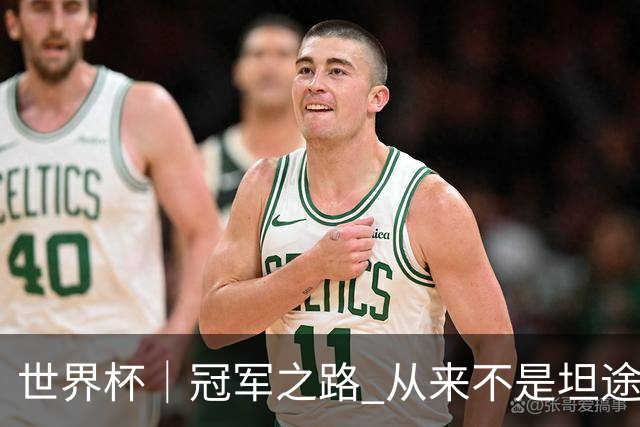 世界杯｜冠军之路 从来不是坦途