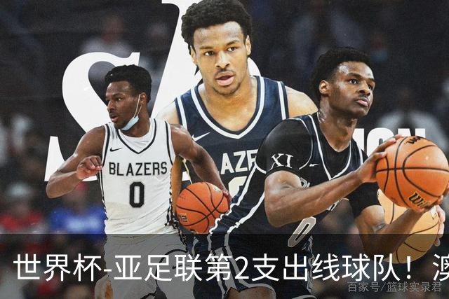 世界杯-亚足联第2支出线球队！澳大利亚0-0巴拉圭获小组第2