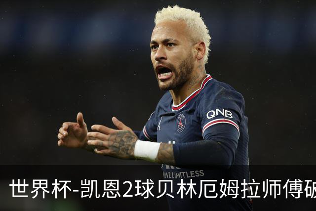 世界杯-凯恩2球贝林厄姆拉师傅破门 英格兰4-2克罗地亚