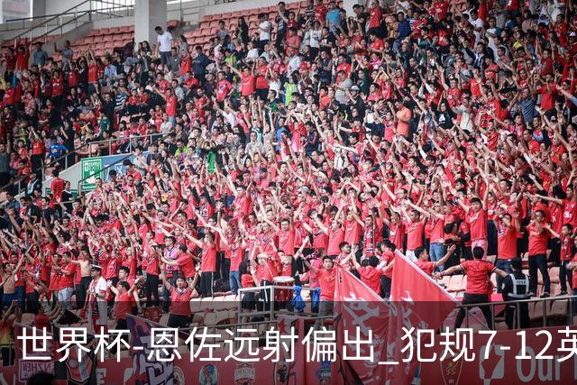 世界杯-恩佐远射偏出 犯规7-12英格兰半场0-0阿根廷