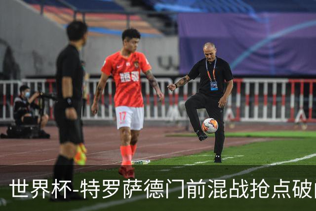 世界杯-特罗萨德门前混战抢点破门 半场比利时1-0新西兰