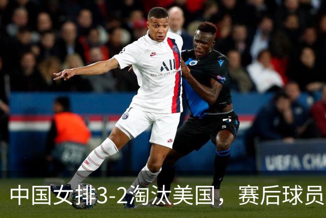 中国女排3-2淘汰美国，赛后球员表现评分：3满分3优秀 2及格