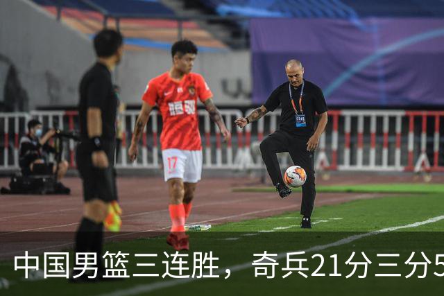中国男篮三连胜，奇兵21分三分5中5，贺希宁25分6助攻