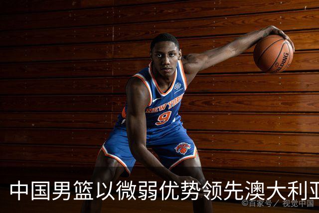 中国男篮以微弱优势领先澳大利亚，球员表现各有千秋