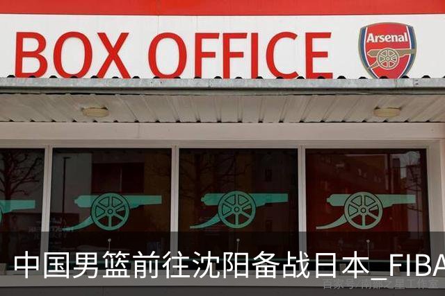 中国男篮前往沈阳备战日本 FIBA高度评价杨瀚森
