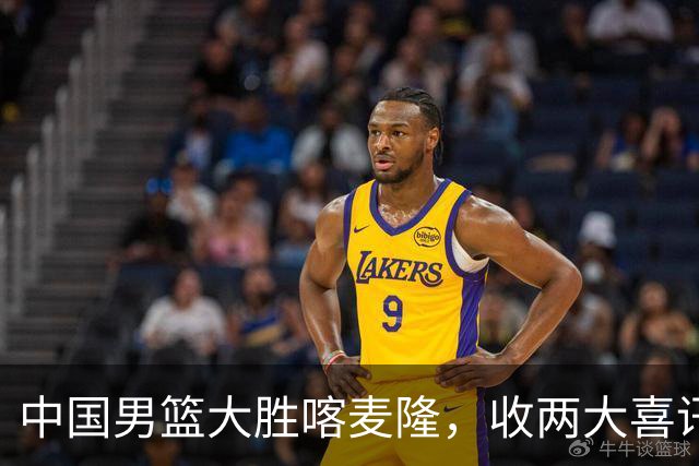 中国男篮大胜喀麦隆，收两大喜讯，郭士强运气太好，高诗岩被弃用