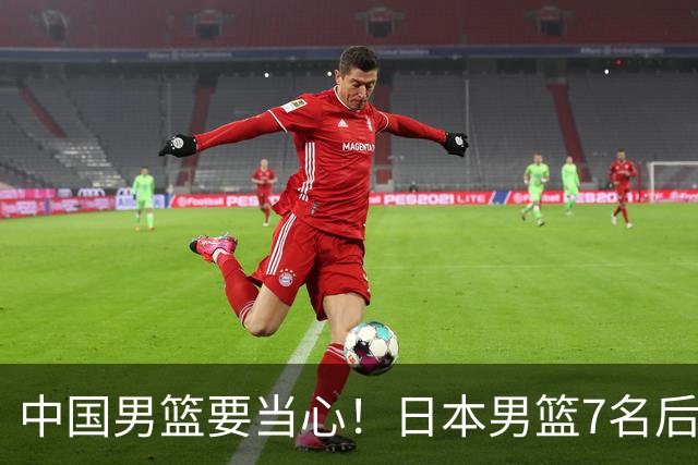 中国男篮要当心！日本男篮7名后卫压阵，阵容离谱却暗藏玄机