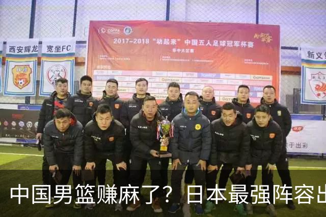 中国男篮赚麻了？日本最强阵容出战世预赛：郭士强或坐收渔翁之利？