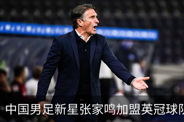 中国男足新星张家鸣加盟英冠球队首秀，表现抢眼！