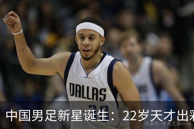 中国男足新星诞生：22岁天才出彩，打爆当红国脚，前途不可限量