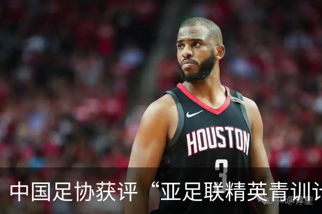 中国足协获评“亚足联精英青训计划三星会员”资格