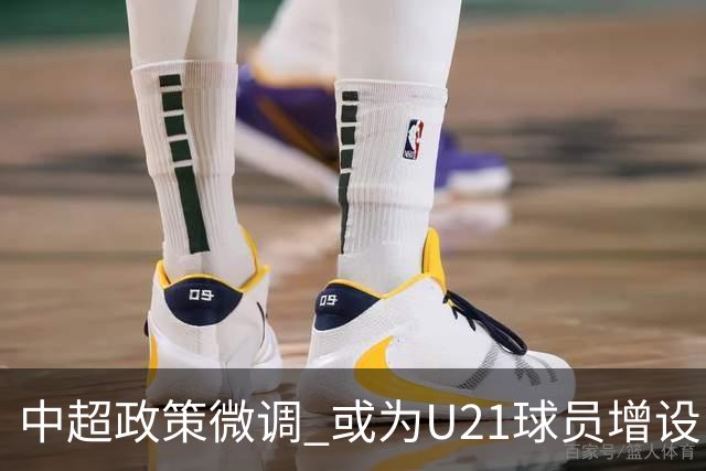 中超政策微调 或为U21球员增设B名单 2月22日开赛？