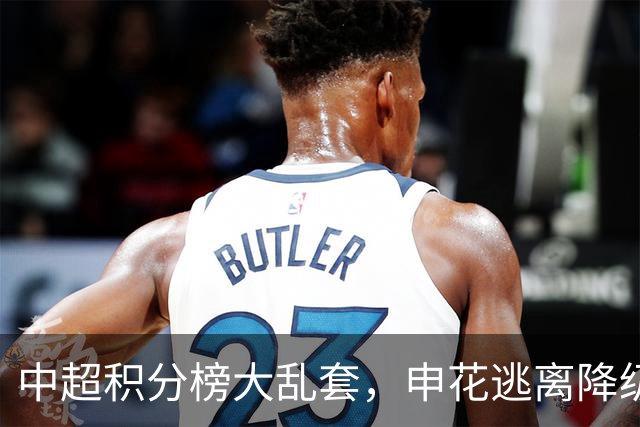 中超积分榜大乱套，申花逃离降级区，成都6轮不胜，大连胜德比