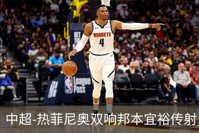 中超-热菲尼奥双响邦本宜裕传射 辽宁3-1送申花三连败