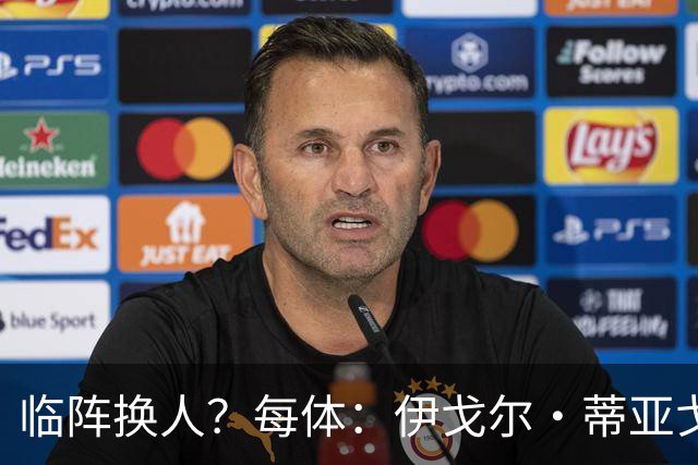临阵换人？每体：伊戈尔·蒂亚戈取代库尼亚，将首发出战摩洛哥