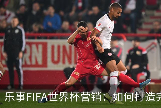 乐事FIFA世界杯营销：如何打造完整的观赛体验？