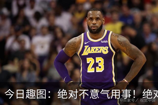 今日趣图：绝对不意气用事！绝对不漏判任何错事！马宁前来晋见