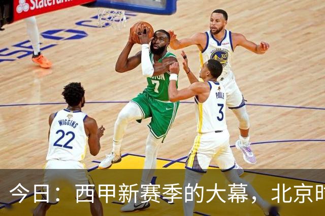 今日：西甲新赛季的大幕，北京时间8月27日凌晨3点半就要在伯纳乌拉开——皇马首战皇家