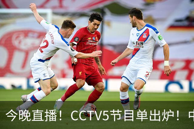 今晚直播！CCTV5节目单出炉！中国男篮迎亚洲劲敌 郭士强背水一战