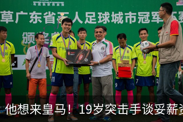 他想来皇马！19岁突击手谈妥薪资，说服莱比锡他即可成为伯纳乌人