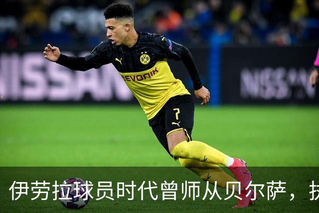 伊劳拉球员时代曾师从贝尔萨，执教西乙队时曾闯进国王杯半决赛