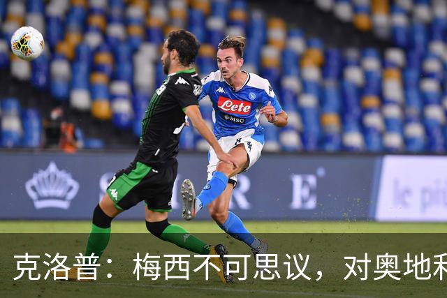 克洛普：梅西不可思议，对奥地利的第1球是他能进，第2球是他想进
