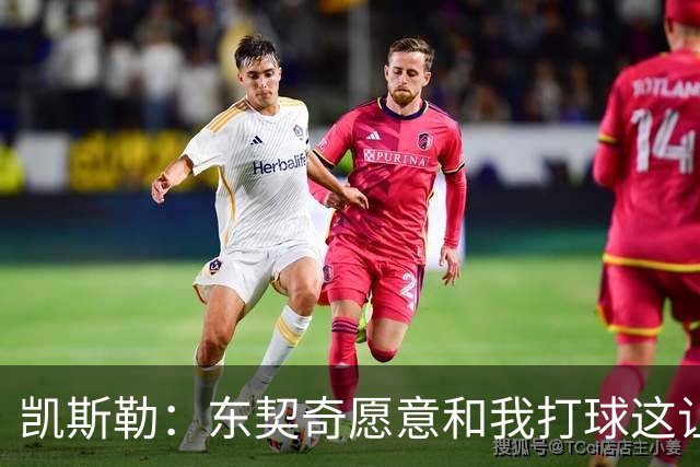 凯斯勒：东契奇愿意和我打球这让我非常兴奋 我能帮他协防&做掩护