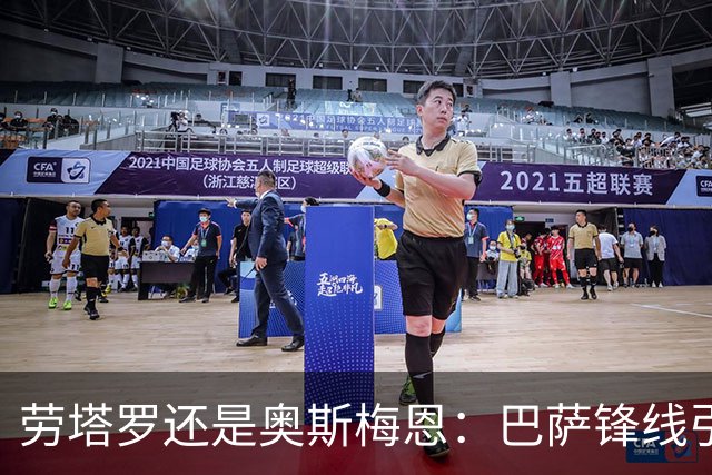 劳塔罗还是奥斯梅恩：巴萨锋线引援B计划评估