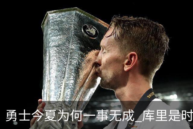 勇士今夏为何一事无成 库里是时候说离开了？