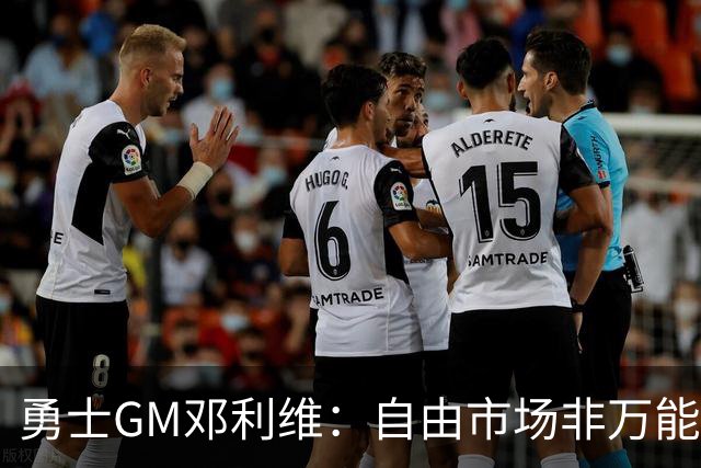 勇士GM邓利维：自由市场非万能药 我们需立足内部提升
