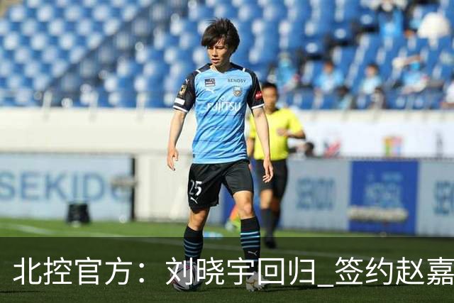北控官方：刘晓宇回归 签约赵嘉义、续约张帆等人