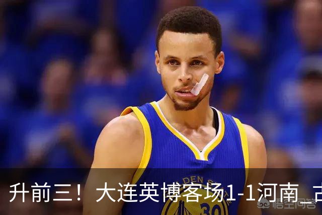 升前三！大连英博客场1-1河南 古斯塔沃破门19岁杨铭锐替补扳平