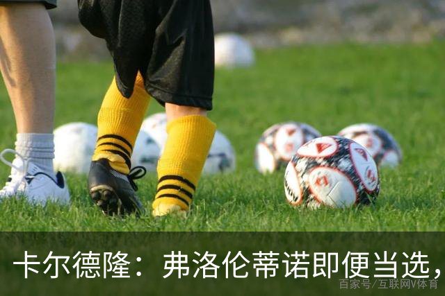 卡尔德隆：弗洛伦蒂诺即便当选，若皇马继续无冠他也很难干下去