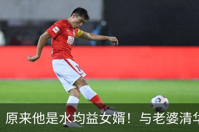 原来他是水均益女婿！与老婆清华结缘相差七岁，26岁逆袭人生赢家
