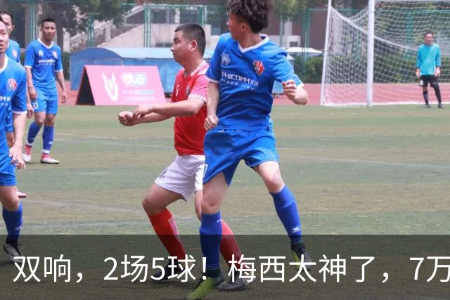 双响，2场5球！梅西太神了，7万人膜拜，阿根廷争冠却迎来坏消息
