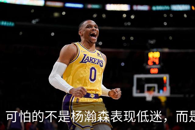 可怕的不是杨瀚森表现低迷，而是姚明最担心的问题，始终没有解决