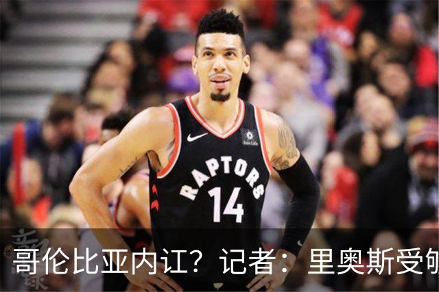 哥伦比亚内讧？记者：里奥斯受够为J罗干脏活累活，最终丢掉首发