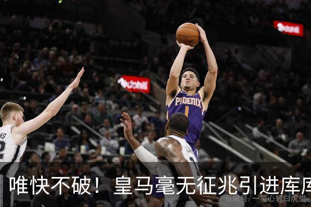 唯快不破！皇马毫无征兆引进库库 36h敲定B席 两天谈好科纳特...