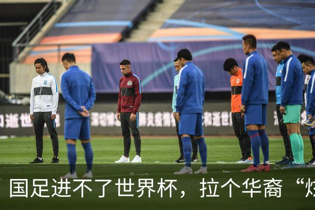 国足进不了世界杯，拉个华裔“炫耀”一下也过瘾？