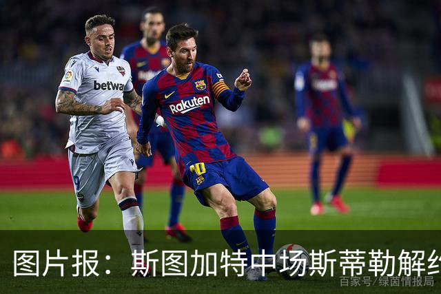 图片报：斯图加特中场斯蒂勒解约金3650万欧，球队已在寻找替代者