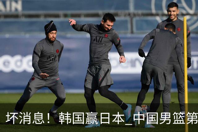 坏消息！韩国赢日本 中国男篮第二阶段形势不乐观