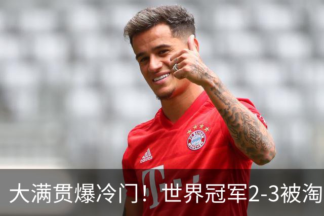 大满贯爆冷门！世界冠军2-3被淘汰，国乒连轰3-0，王楚钦首秀敲定